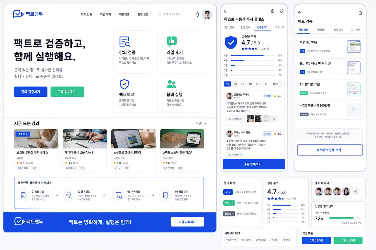 팩트앤두 서비스 화면 시안 — 과정 비교와 실행그룹 화면